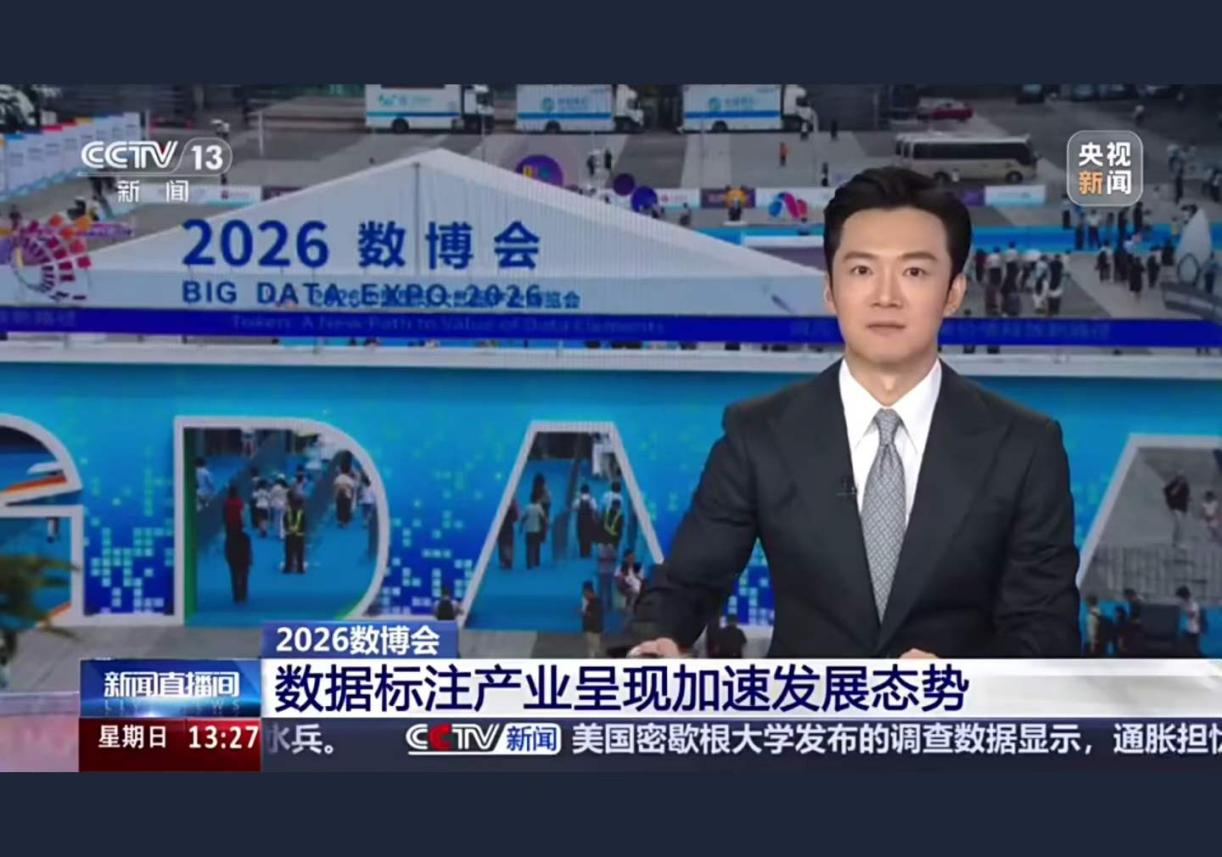 CCTV13 News Live Room coverage of the 2026 Big Data Expo