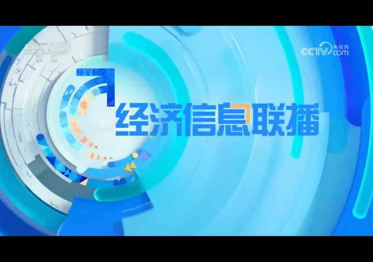 CCTV2 Economic Information Simulcast title card
