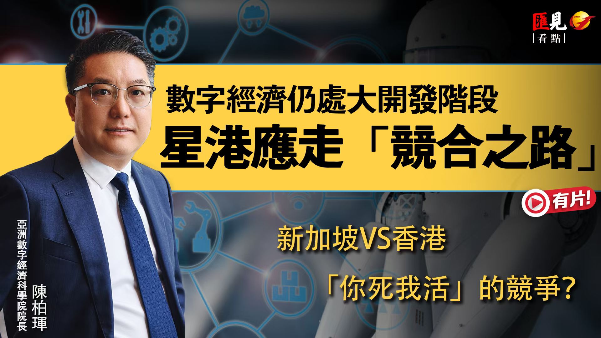 AADE experts discussing the global AI landscape and Singapore-Hong Kong relations