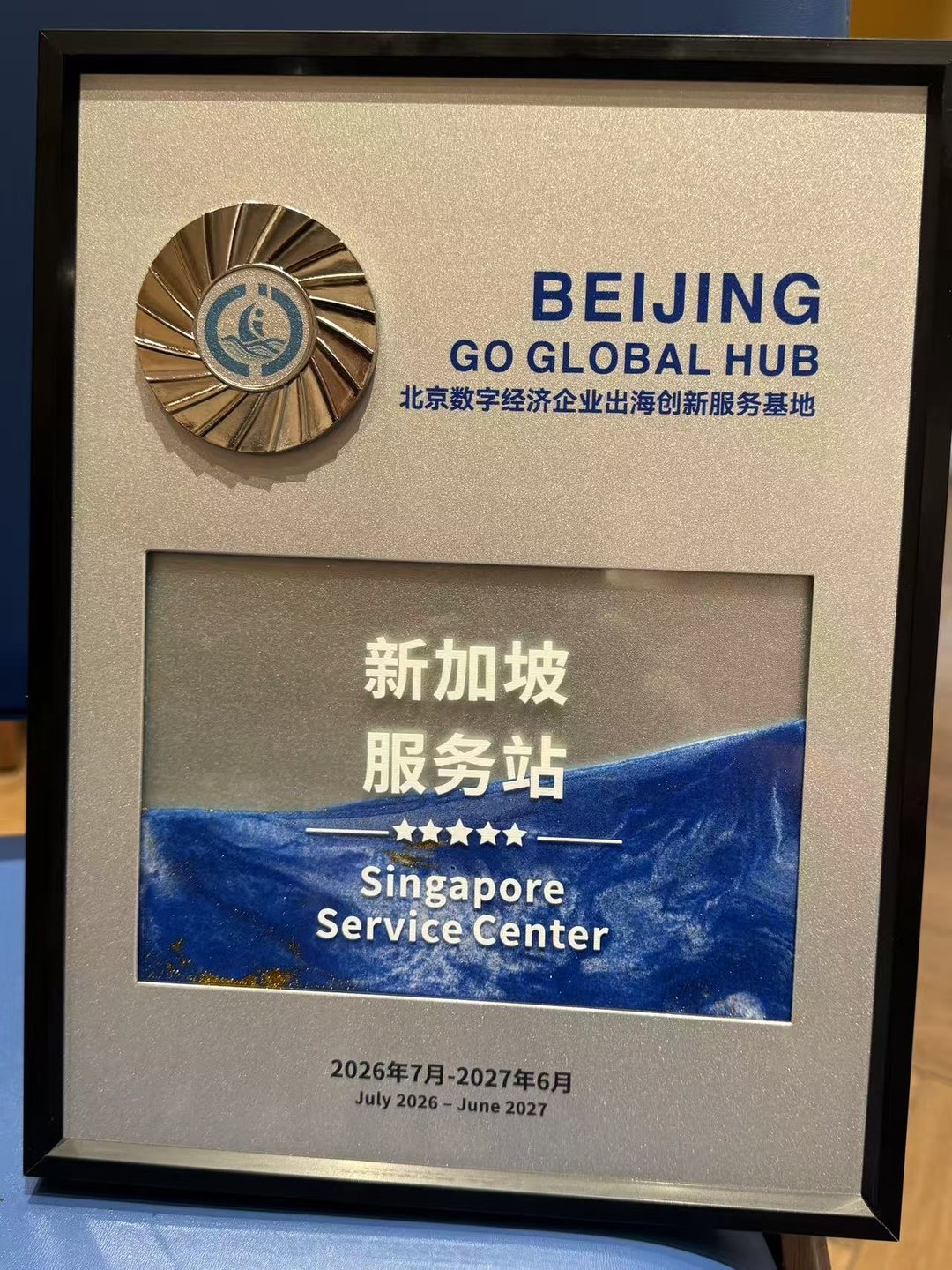 AADE's Singapore Service Center Plaque, Beijing Go Global Hub for Digital Enterprises