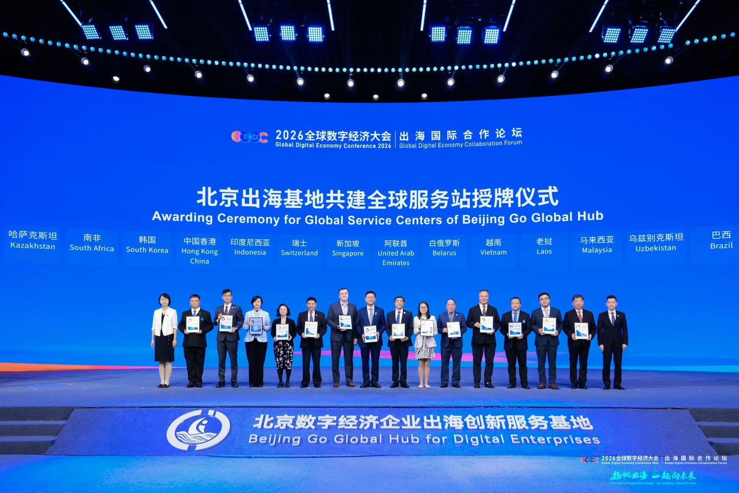 Awarding Ceremony for Global Service Centers of the Beijing Go Global Hub in Daxing, Beijing